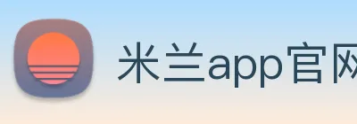 米兰app官网登录 Logo